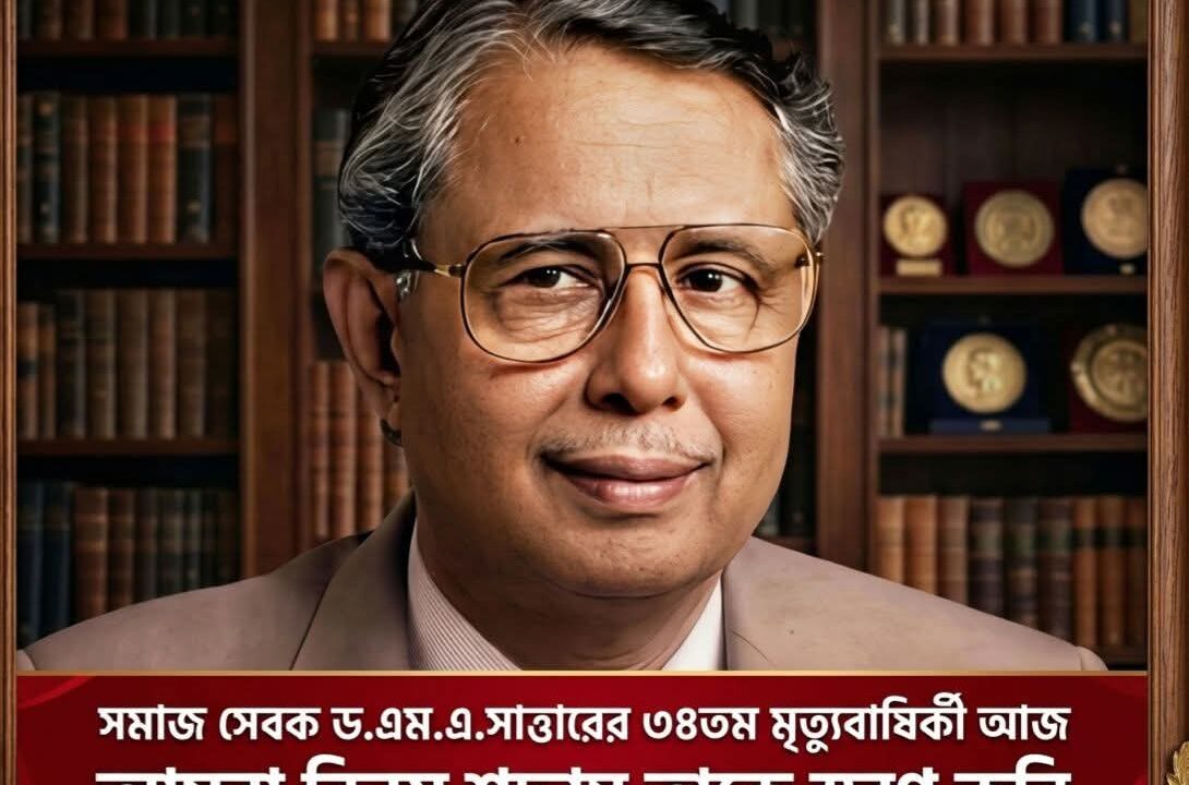 আজ সমাজ সেবক ও সাবেক সিএসপি অফিসার ড. এম.এ. সাত্তারের ৩৪তম মৃত্যুবার্ষিকী