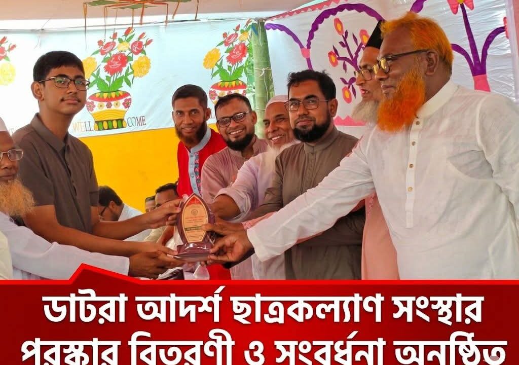 ডাটরা আদর্শ ছাত্রকল্যাণ সংস্থার ২৬তম পুরস্কার বিতরণী ও সংবর্ধনা অনুষ্ঠান অনুষ্ঠিত