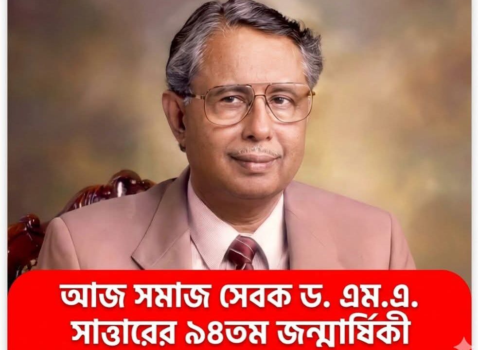 আজ সমাজ সেবক ও  সাবেক সিএসপি অফিসার ড. এম.এ. সাত্তারের ৯৪তম জন্মবার্ষিকী  (জন্ম: ১ জুন ১৯৩২ মৃত্যু : ২৬ মে ১৯৯২)