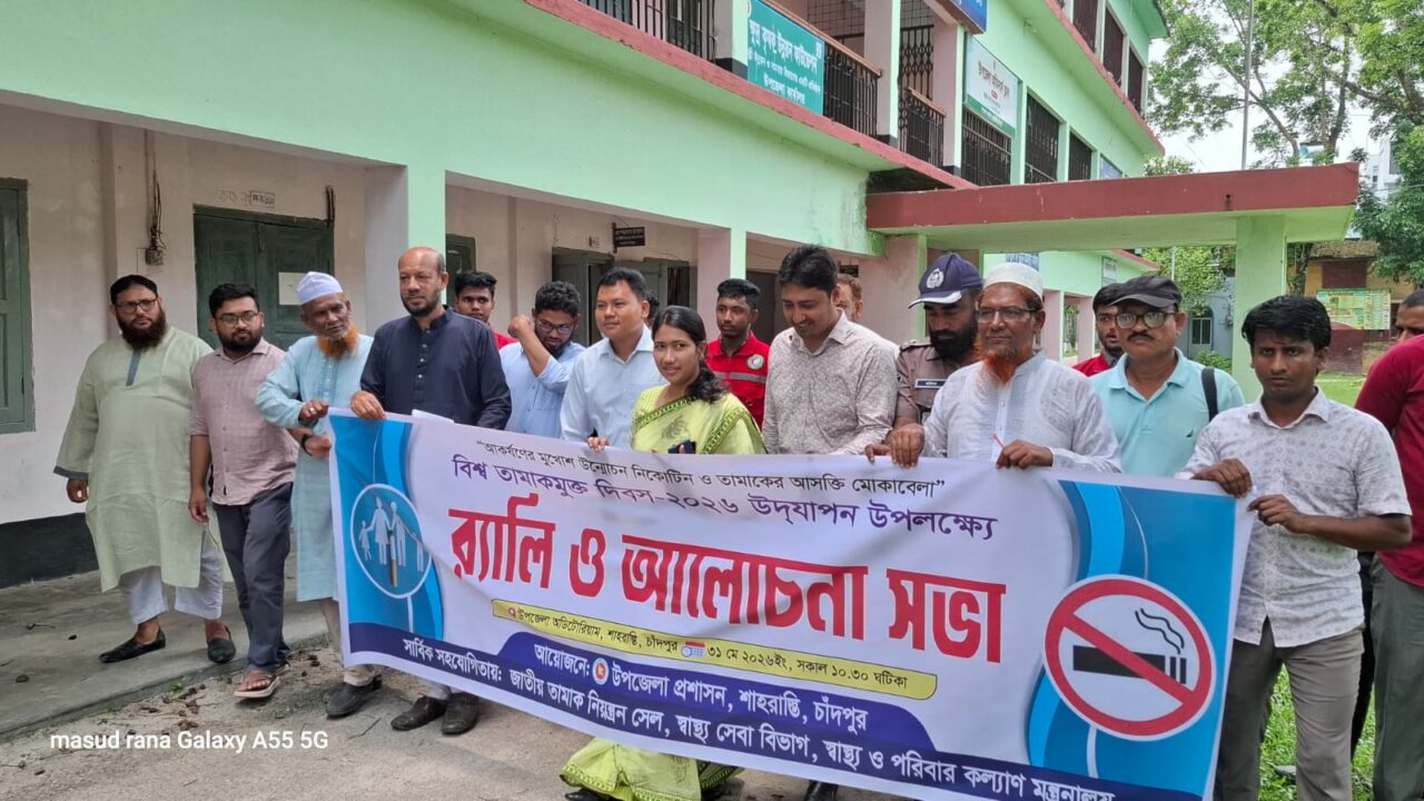 বিশ্ব তামাকমুক্ত দিবস উদযাপন উপলক্ষে শাহরাস্তিতে রেলি ও আলোচনা সভা  অনুষ্ঠিত।