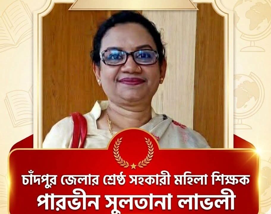 চাঁদপুর জেলার শ্রেষ্ঠ সহকারী মহিলা শিক্ষক নির্বাচিত হলেন শাহরাস্তির পারভীন সুলতানা লাভলী