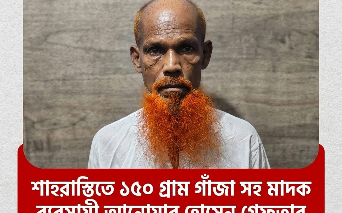 শাহরাস্তিতে পুলিশের মাদকবিরোধী অভিযান: ১৫০ গ্রাম গাঁজাসহ এক মাদক ব্যবসায়ী গ্রেফতার