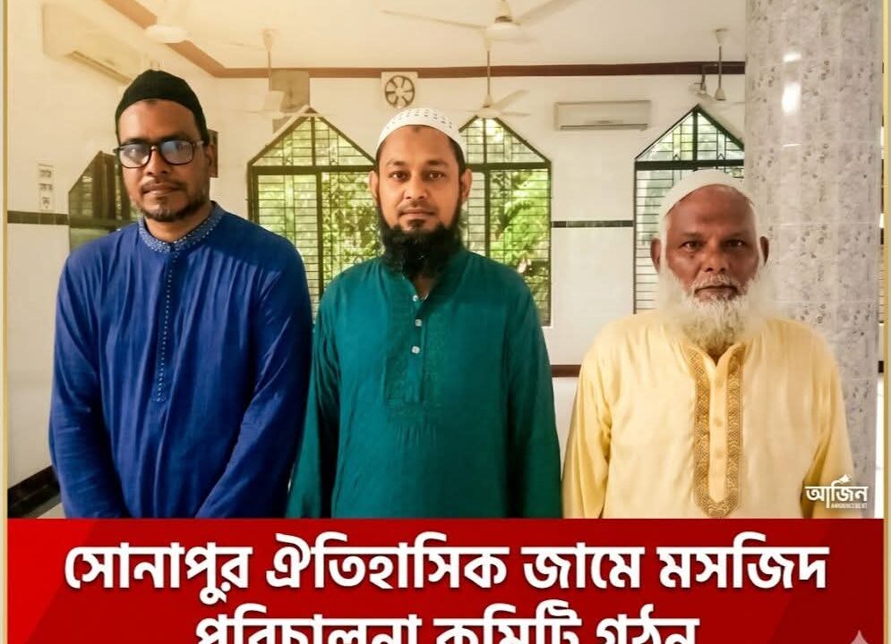 সোনাপুর ঐতিহাসিক জামে মসজিদে নতুন নেতৃত্বের যাত্রা, ১২ জুন ঘোষণা হবে পূর্ণাঙ্গ কমিটি