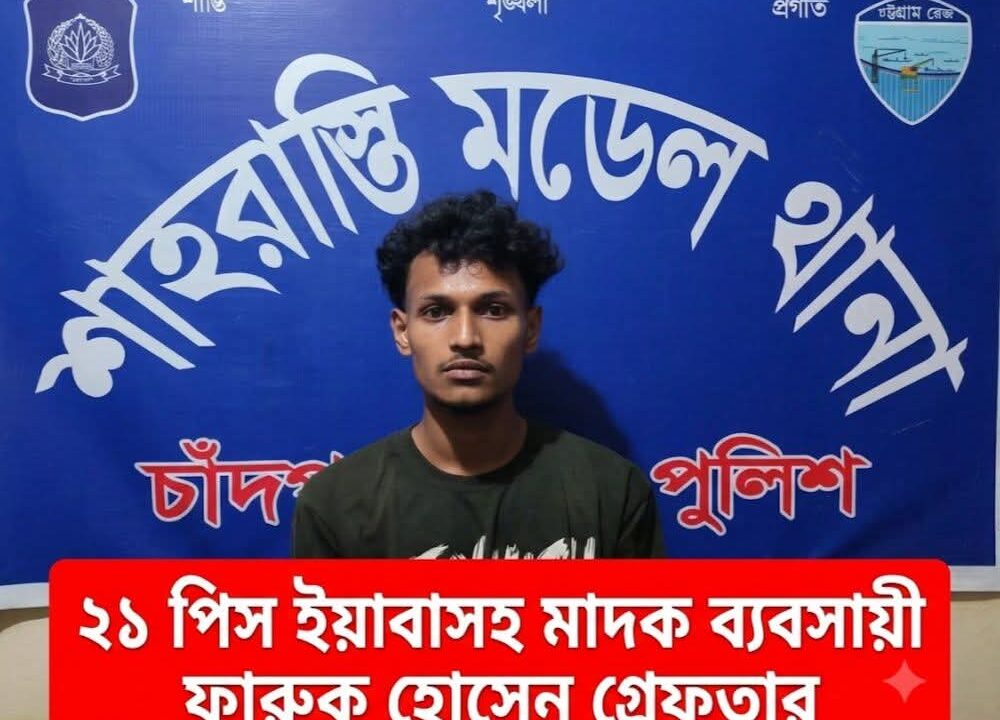 শাহরাস্তিতে পুলিশের অভিযানে ২১পিস ইয়াবাসহ গ্রেফতার এক যুবক