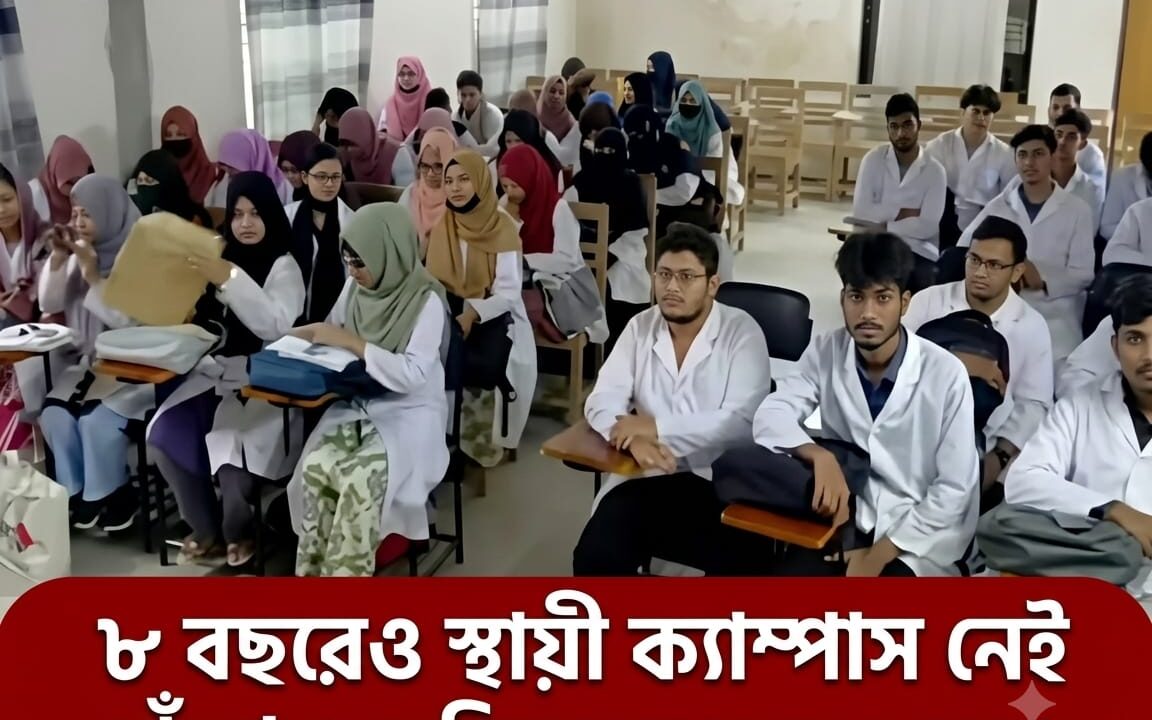 ৮ বছরেও স্থায়ী ক্যাম্পাস পায়নি চাঁদপুর মেডিকেল কলেজ: এভাবেই কি গড়ে উঠবে আগামী দিনের চিকিৎসক?