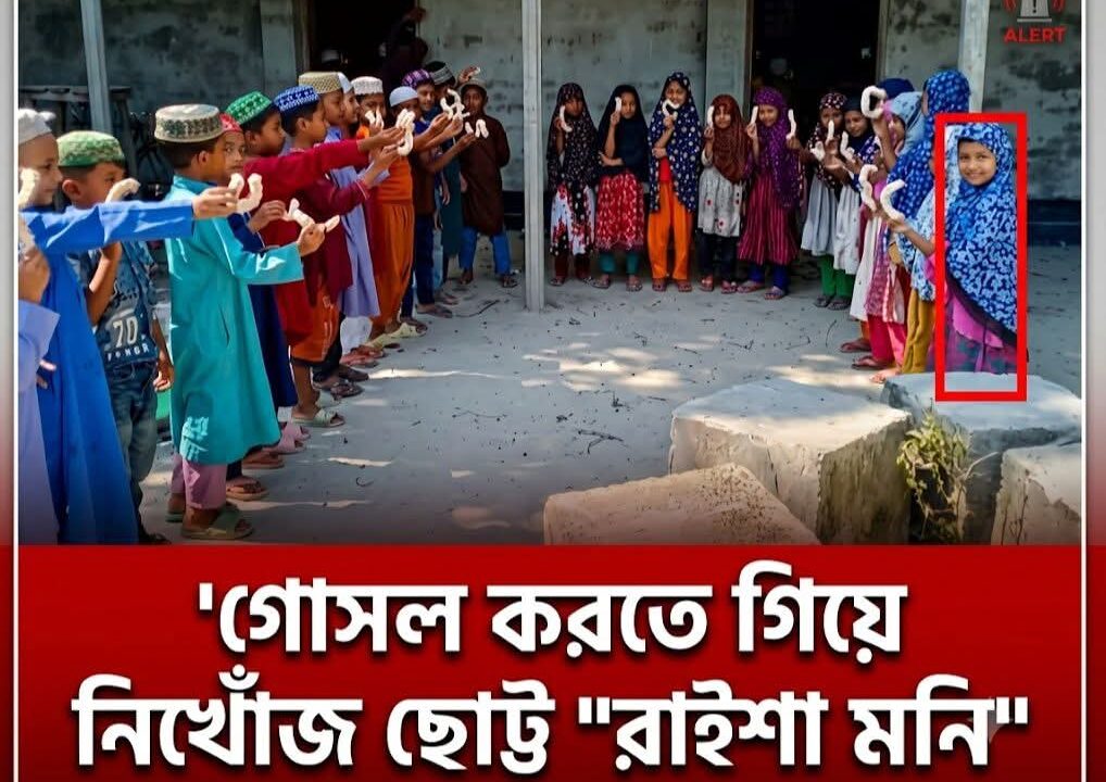 ব্রহ্মপুত্রের বুকে আর ফেরা হলো না ছোট্ট রাইশার! গোসল করতে গিয়ে নিখোঁজ, শোকে স্তব্ধ পুরো এলাকা