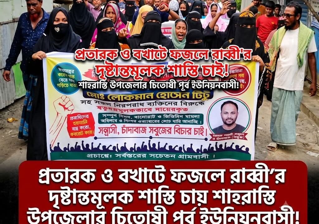 শাহরাস্তিতে ক্ষোভের বিস্ফোরণ! বখাটে সবুজের বিরুদ্ধে শত শত মানুষের বিক্ষোভ, দৃষ্টান্তমূলক শাস্তির দাবিতে উত্তাল বড়তুলা বাজার