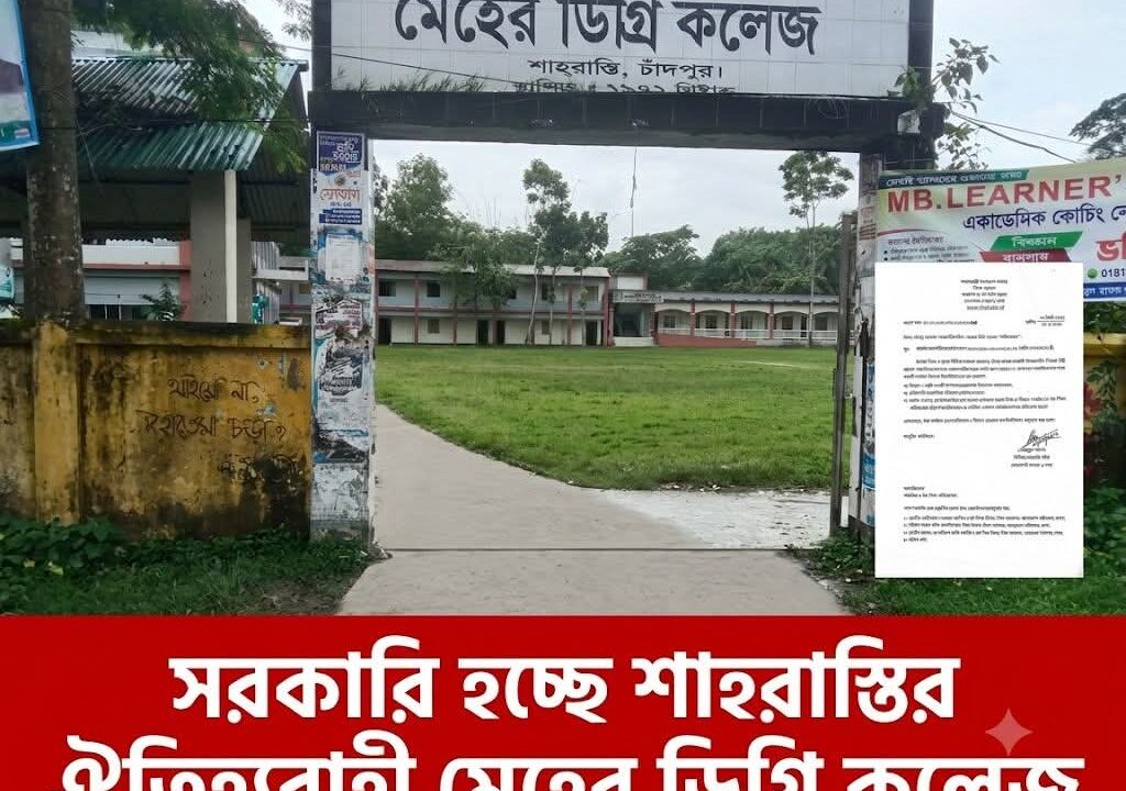 সরকারি হচ্ছে শাহরাস্তির ঐতিহ্যবাহী মেহের ডিগ্রি কলেজ, প্রধানমন্ত্রীর সদয় সম্মতি