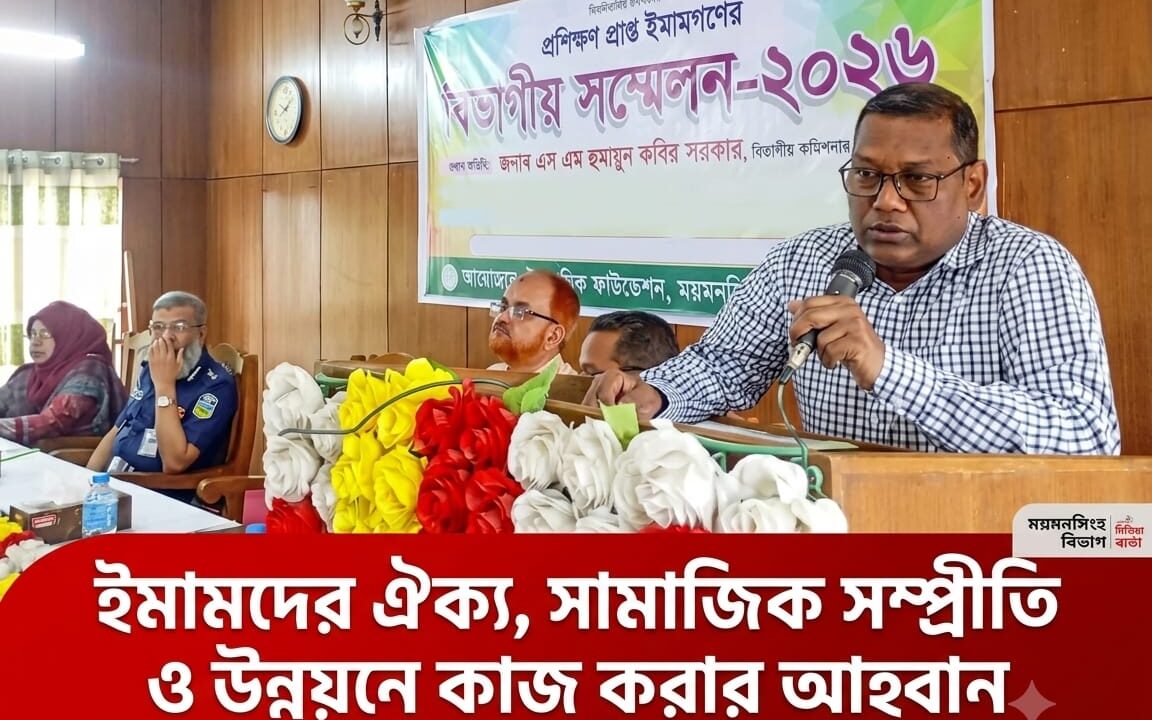 ইমামদের ঐক্য, সামাজিক সম্প্রীতি ও উন্নয়নে কাজ করার আহ্বান ময়মনসিংহ বিভাগীয় কমিশনারের