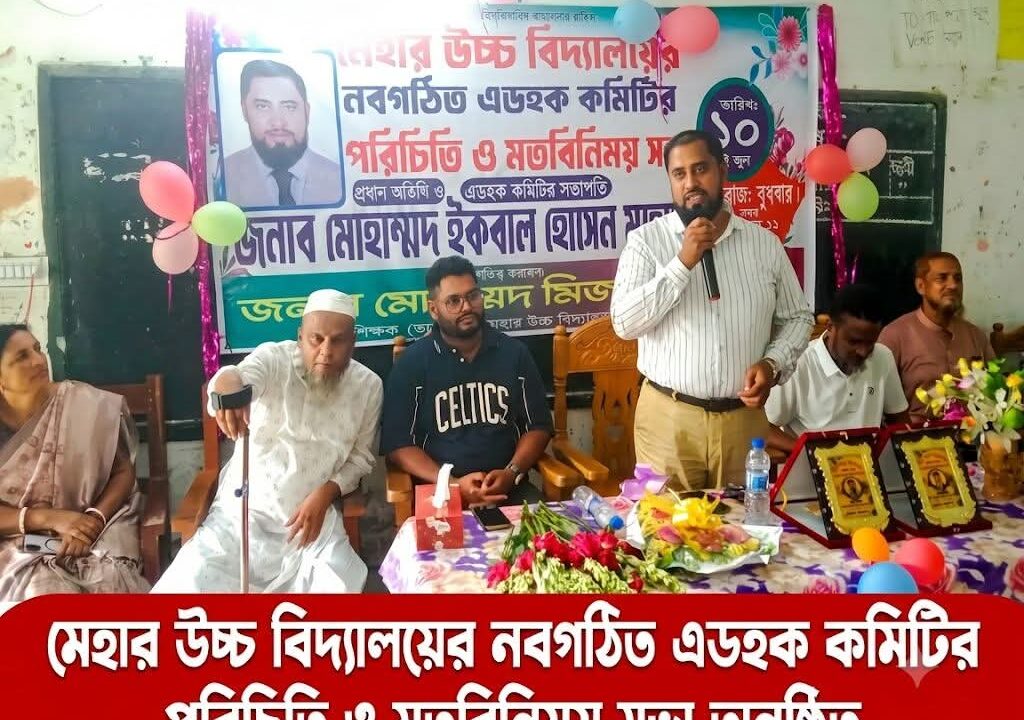 মেহার উচ্চ বিদ্যালয়ের নবগঠিত এডহক কমিটির পরিচিতি ও মতবিনিময় সভা অনুষ্ঠিত