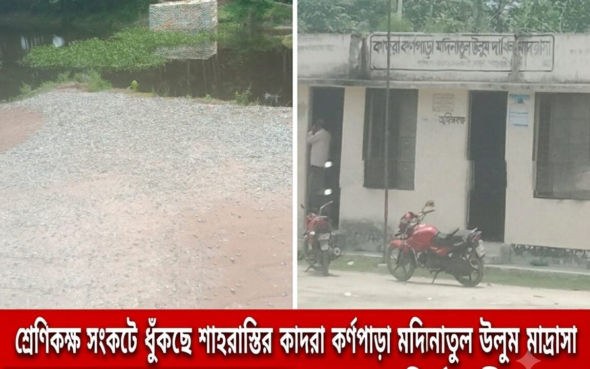 শ্রেণিকক্ষ সংকটে ধুঁকছে কাদরা কর্ণপাড়া মদিনাতুল উলুম দাখিল মাদ্রাসা