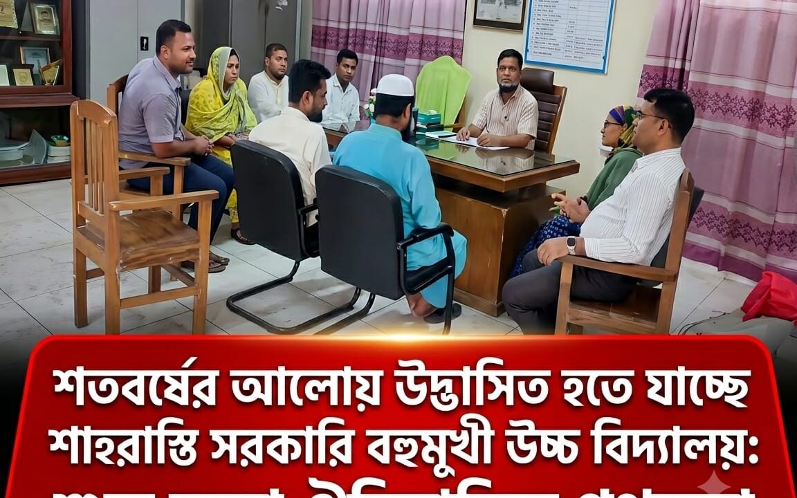 শতবর্ষের আলোয় উদ্ভাসিত হতে যাচ্ছে শাহরাস্তি সরকারি বহুমুখী উচ্চ বিদ্যালয়: শুরু হলো ঐতিহাসিক পথচলা