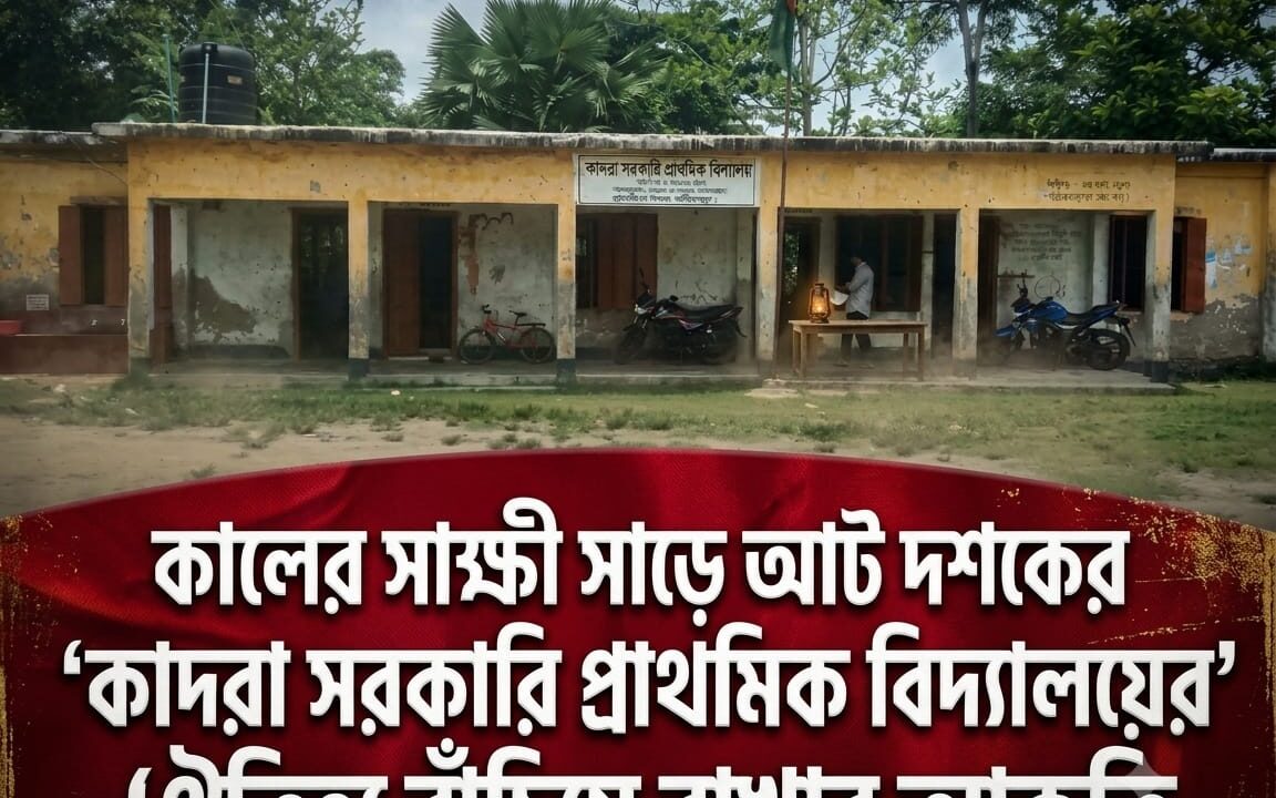 কালের সাক্ষী সাড়ে আট দশকের ‘কাদরা সরকারি প্রাথমিক বিদ্যালয়ের’ঐতিহ্য বাঁচিয়ে রাখার আকুতি