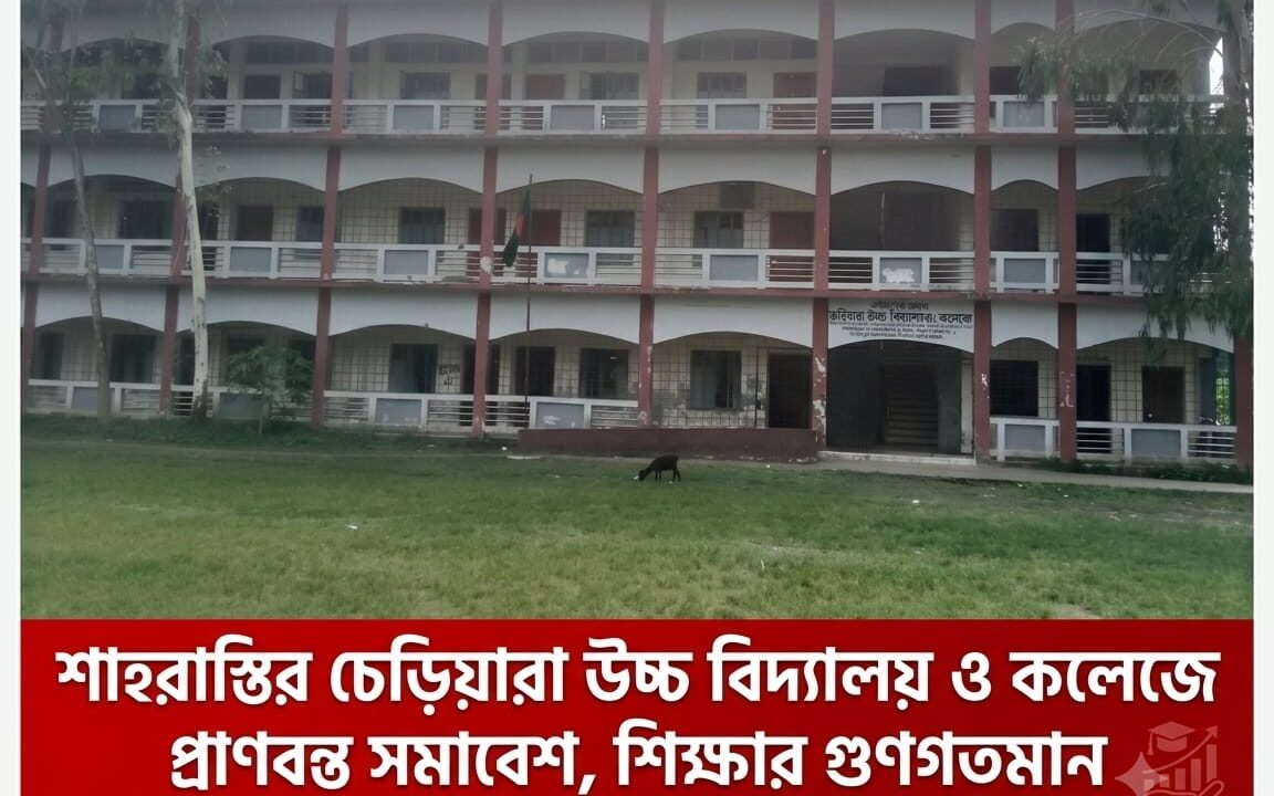 শিক্ষার মানোন্নয়নে শিক্ষক-অভিভাবক-গভর্নিং বডির ঐক্যবদ্ধ প্রত্যয়