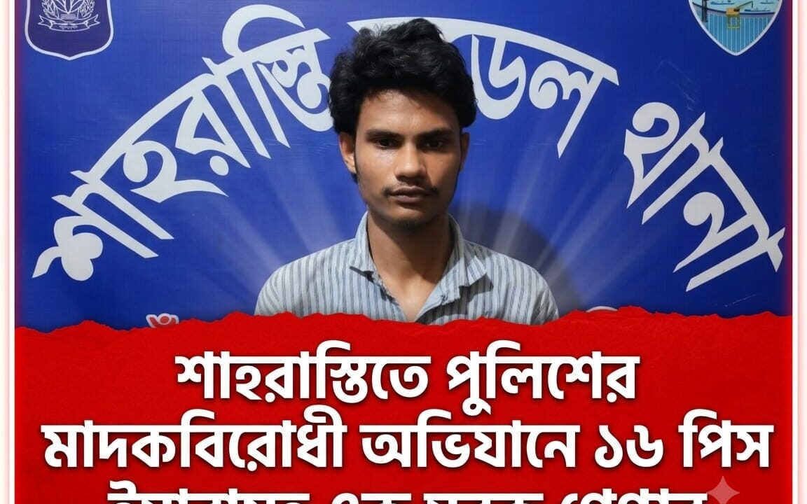 শাহরাস্তিতে পুলিশের মাদকবিরোধী অভিযানে ১৬ পিস ইয়াবাসহ এক যুবক গ্রেপ্তার