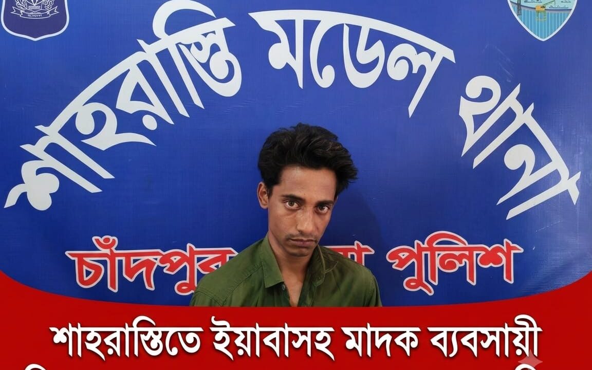 শাহরাস্তিতে পুলিশের সাঁড়াশি অভিযান! ১০ পিস ইয়াবাসহ মাদক ব্যবসায়ী বিল্লাল গ্রেফতার