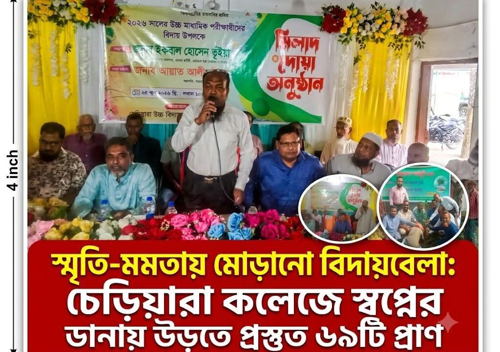 স্মৃতি-মমতায় মোড়ানো বিদায়বেলা: চেড়িয়ারা কলেজে স্বপ্নের ডানায় উড়তে প্রস্তুত ৬৯টি প্রাণ