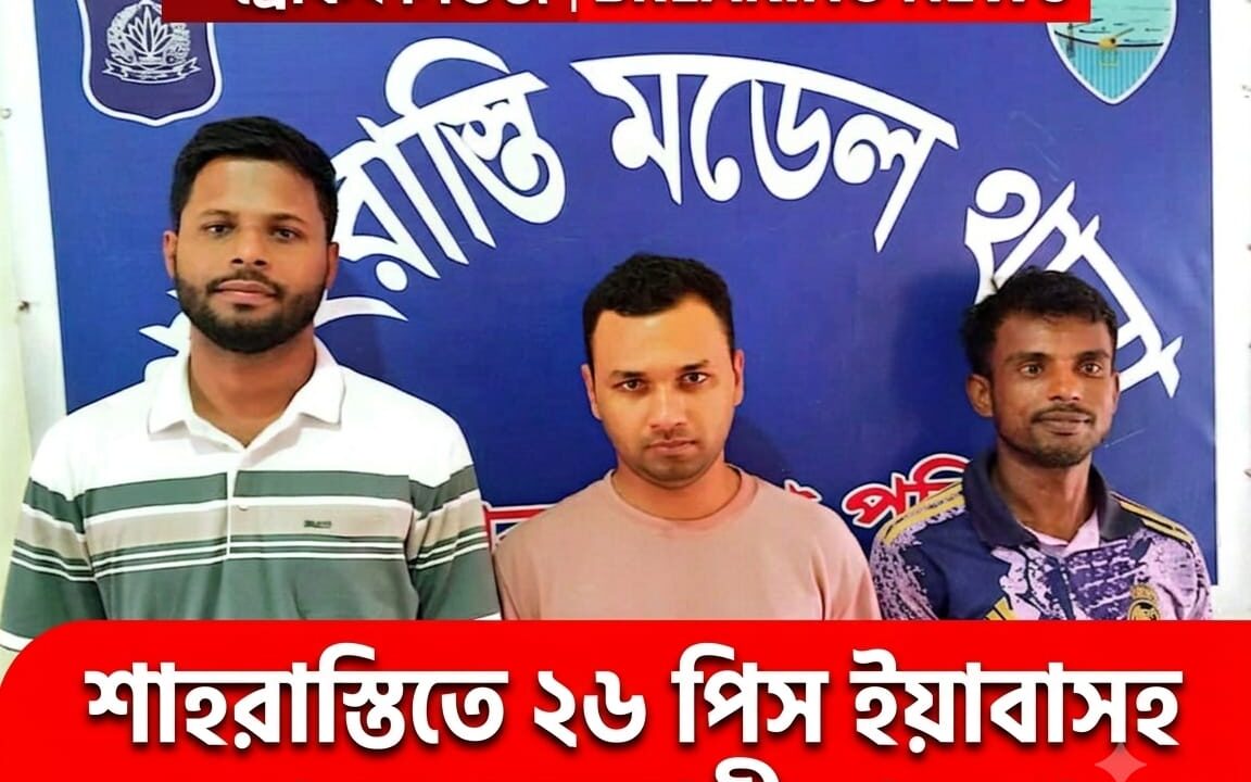 মাদকদমনে শাহরাস্তি থানা পুলিশের বড় সাফল্য: ২৬ পিস ইয়াবাসহ ৩ মাদক ব্যবসায়ী গ্রেফতার