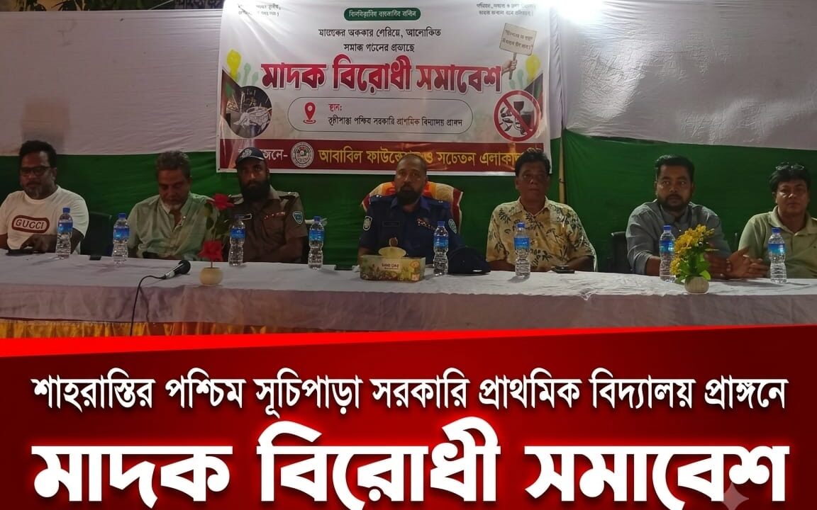 মাদকমুক্ত সমাজ গঠনের প্রত্যয়ে শাহরাস্তির সূচীপাড়ায় আবাবিল ফাউন্ডেশনের উদ্যোগে বিশাল মাদকবিরোধী সমাবেশ