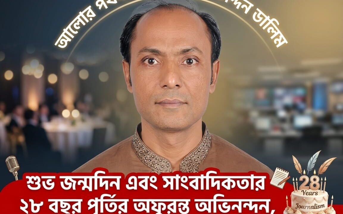 একই দিনে জন্ম আর পেশার ২৮ বছর: আলোর পথযাত্রী বোরহান উদ্দিন ডালিমকে শুভেচ্ছার জোয়ার