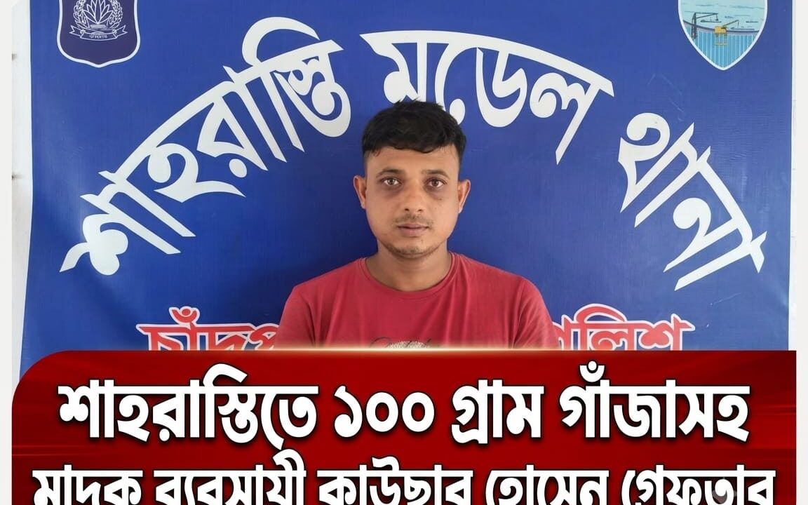 শাহরাস্তিতে পুলিশের মাদকবিরোধী অভিযানে ১০০ গ্রাম গাঁজাসহ এক মাদক ব্যবসায়ী গ্রেফতার