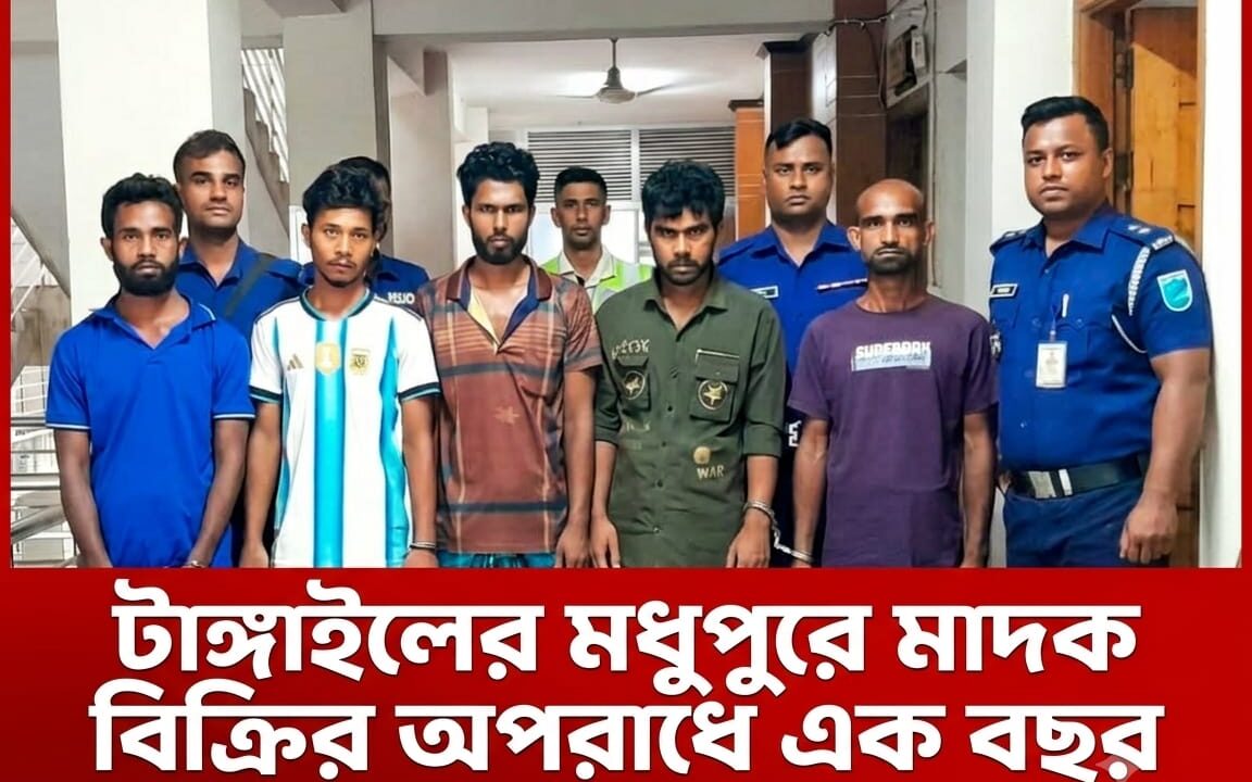 টাঙ্গাইলের মধুপুরে মাদক বিক্রির অপরাধে এক বছর করে ৫ জনকে কারাদন্ড প্রদান