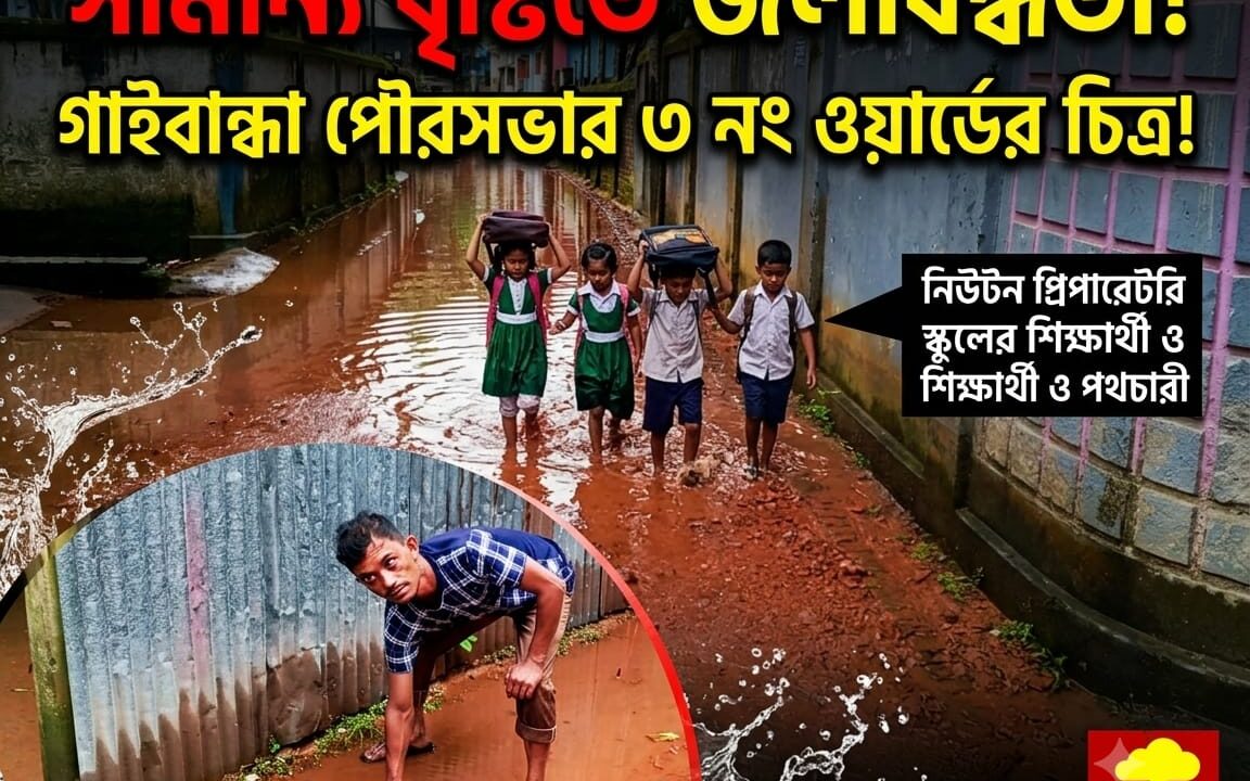 গাইবান্ধা সদর উপজেলার পৌরসভার ৩ নং ওয়ার্ডে সামান্য বৃষ্টিতেই জলাবদ্ধতা, ভোগান্তিতে নিউটন প্রিপারেটরি স্কুলের শিক্ষার্থী ও পথচারীরা