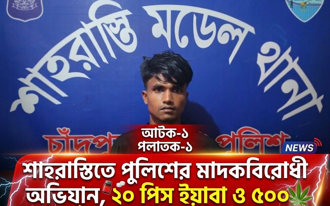 শাহরাস্তিতে পুলিশের মাদকবিরোধী অভিযান, ২০ পিস ইয়াবা ও ৫০০ গ্রাম গাঁজাসহ আটক ১, পলাতক ১