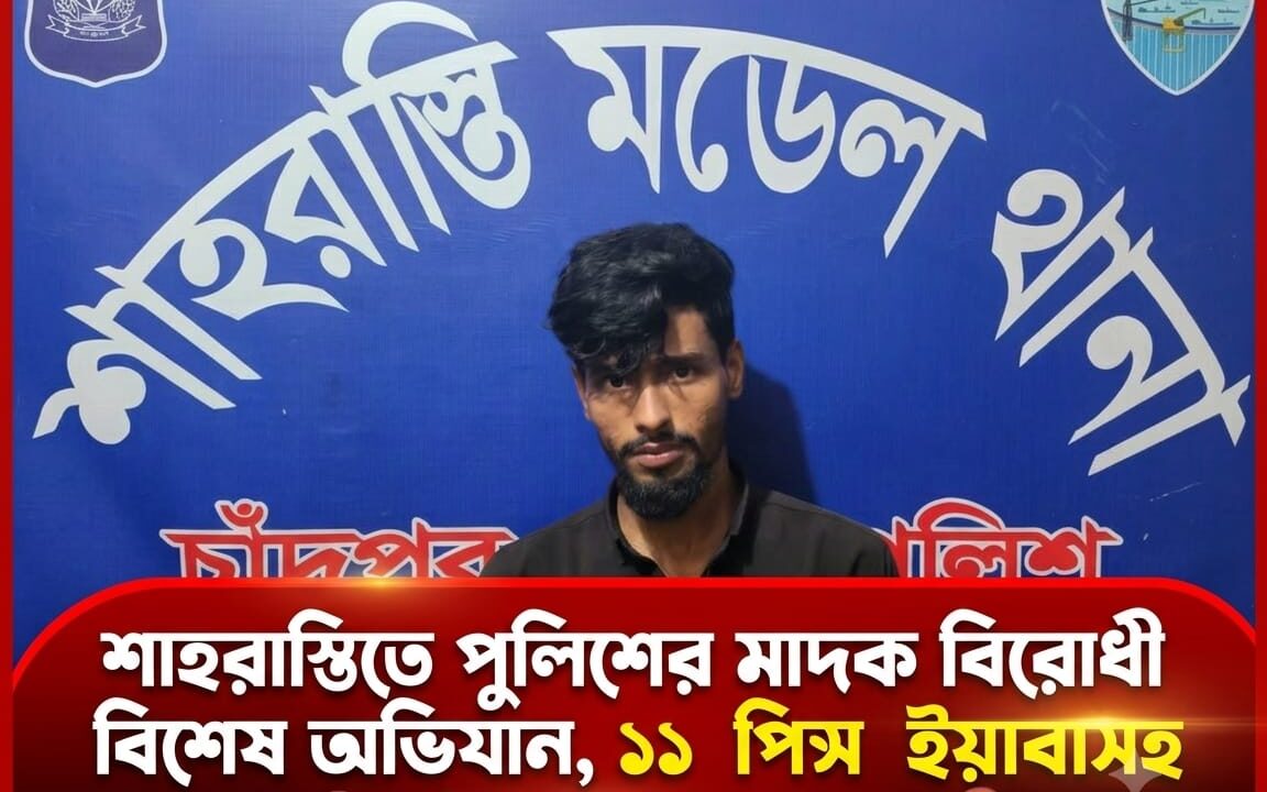 শাহরাস্তিতে পুলিশের বিশেষ অভিযান: ১১ পিস ইয়াবাসহ তরুণ গ্রেফতার