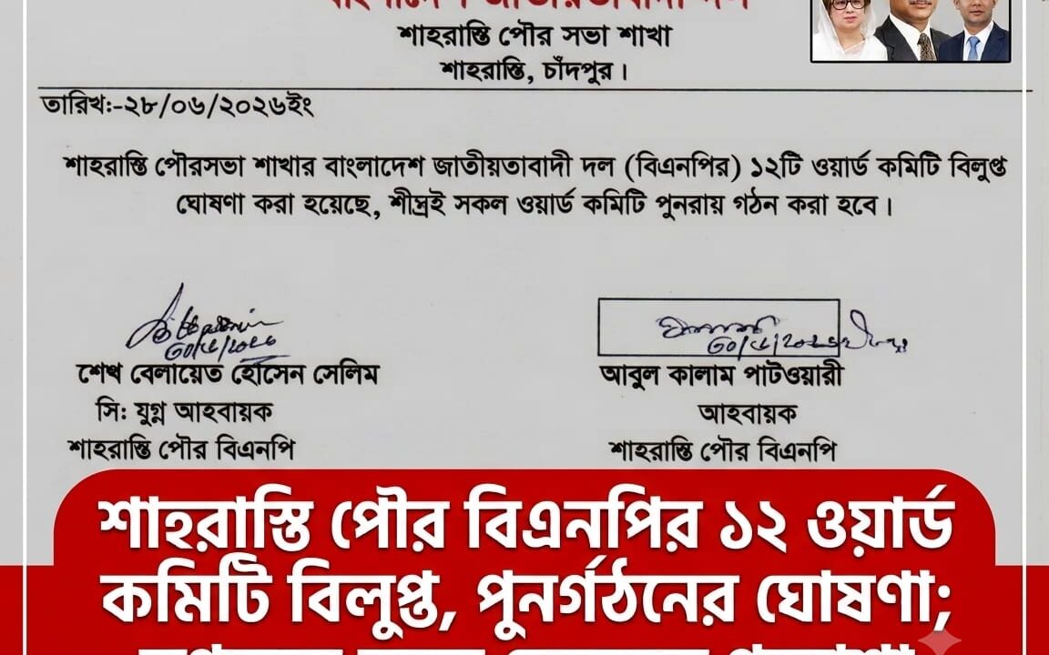 শাহরাস্তি পৌর বিএনপির ১২ ওয়ার্ড কমিটি বিলুপ্ত, পুনর্গঠনের ঘোষণা; তৃণমূলে নতুন নেতৃত্বের প্রত্যাশা