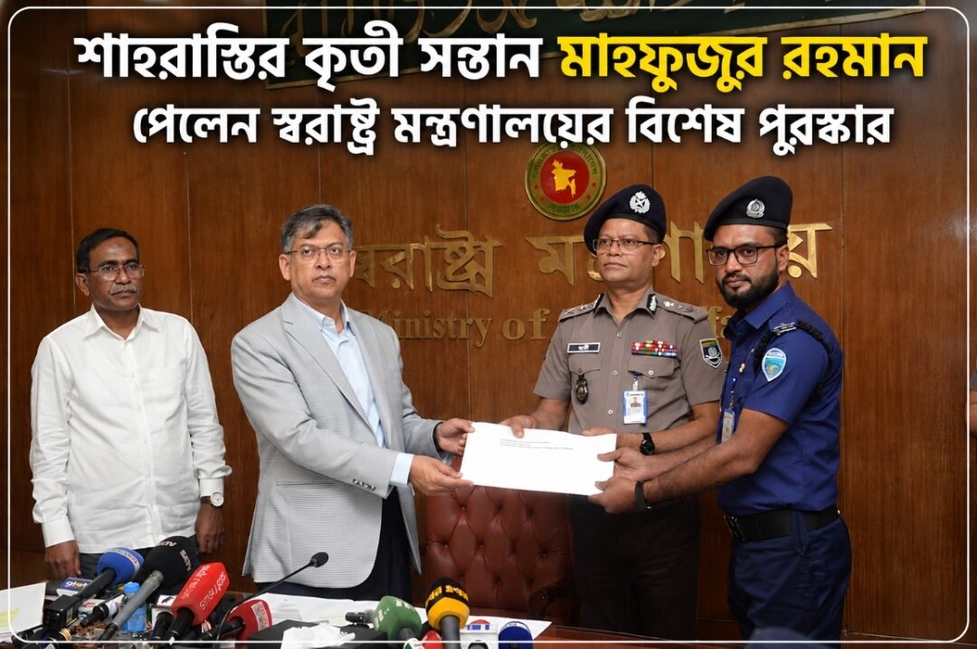 শাহরাস্তির কৃতী সন্তান মাহফুজুর রহমান পেলেন স্বরাষ্ট্র মন্ত্রণালয়ের বিশেষ পুরস্কার