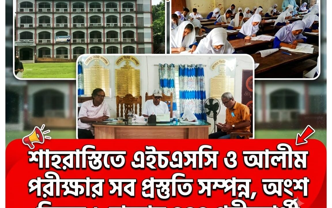 শাহরাস্তিতে এইচএসসি ও আলীম পরীক্ষার সব প্রস্তুতি সম্পন্ন, অংশ নিচ্ছে ১ হাজার ৪৪৪ পরীক্ষার্থী