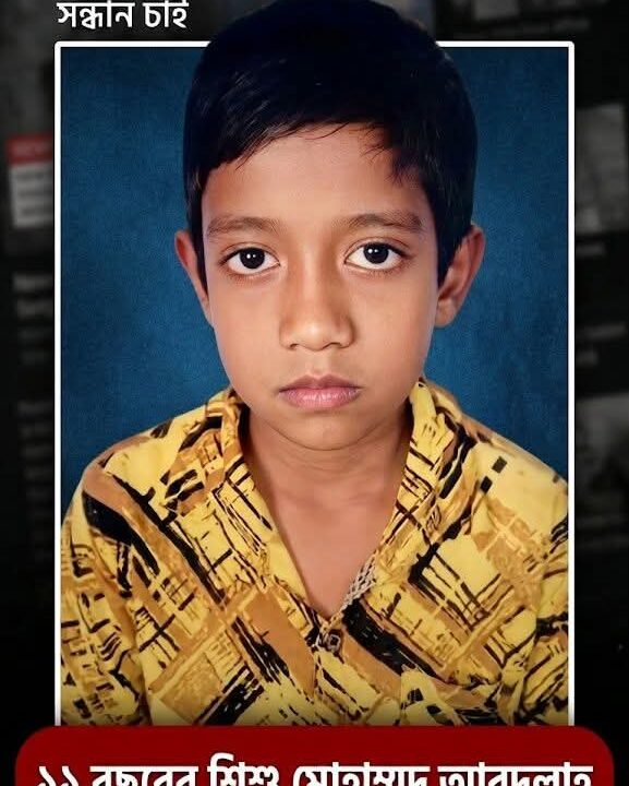 ১১ বছরের শিশু মোহাম্মদ আবদুল্লাহ নিখোঁজ, সন্ধান চেয়ে পরিবারের আকুল আবেদন