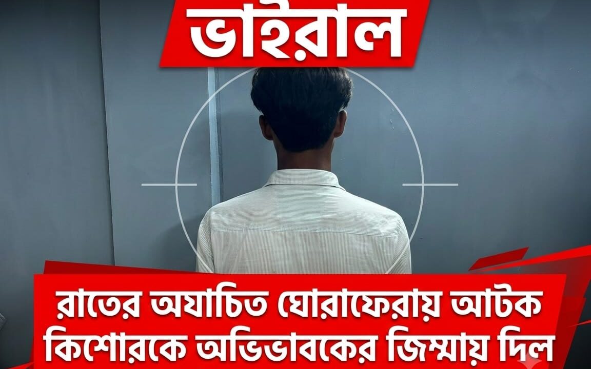 শাস্তি নয়, সংশোধনের সুযোগ: রাতের অযাচিত ঘোরাফেরায় আটক কিশোরকে অভিভাবকের জিম্মায় দিল শাহরাস্তি মডেল থানার পুলিশ