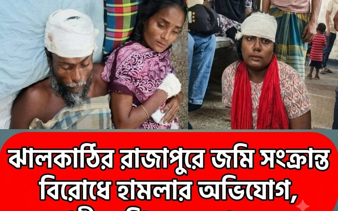ঝালকাঠির রাজাপুরে জমি-সংক্রান্ত বিরোধে হামলার অভিযোগ, নারী ও শিশুসহ আহত ৭