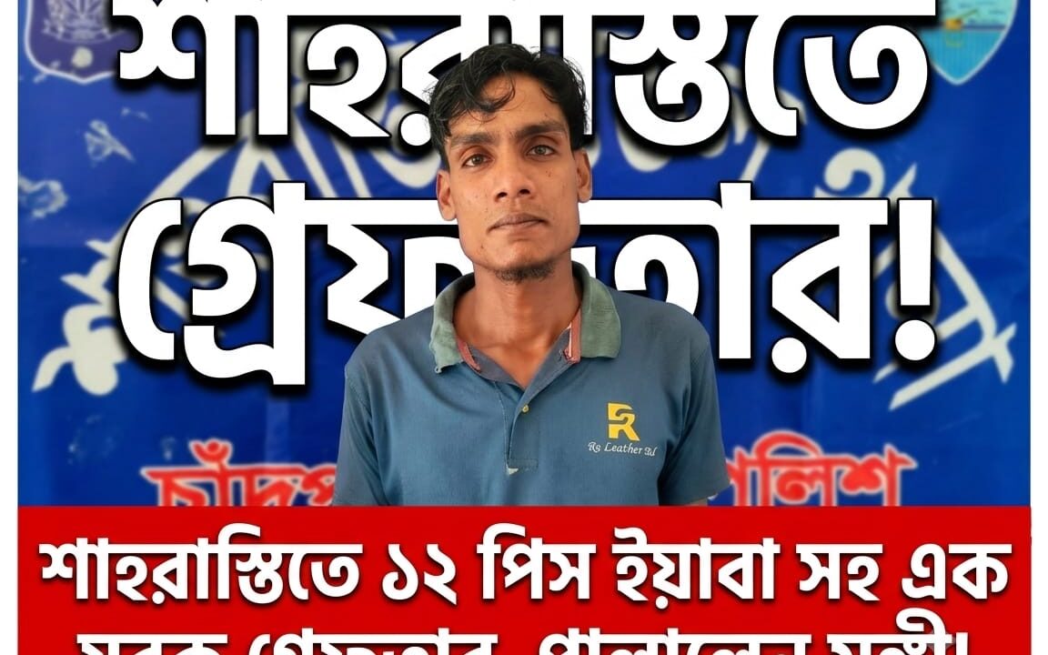 ইয়াবা নিয়ে গ্রেফতার যুবক, পালালেন সঙ্গী!শাহরাস্তি পুলিশের মাদকবিরোধী অভিযান