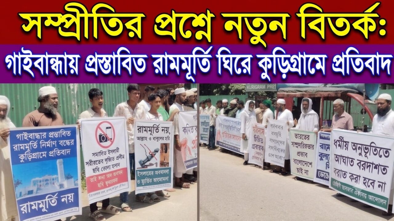 সম্প্রীতির প্রশ্নে নতুন বিতর্ক: গাইবান্ধায় প্রস্তাবিত রামমূর্তি ঘিরে কুড়িগ্রামে প্রতিবাদ