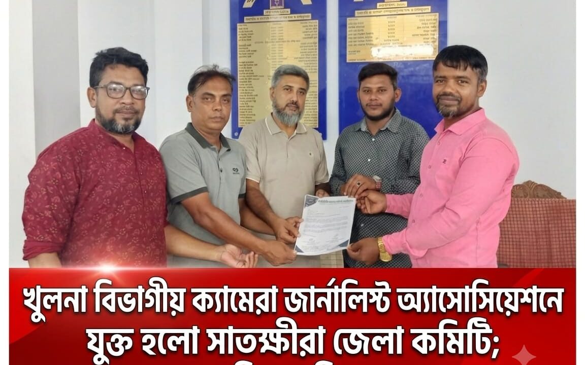 খুলনা বিভাগীয় ক্যামেরা জার্নালিস্ট অ্যাসোসিয়েশনে যুক্ত হলো সাতক্ষীরা জেলা কমিটি; মাসুদ রানা সভাপতি-আবিদ হোসেন সম্পাদক