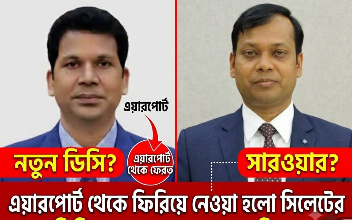 এয়ারপোর্ট থেকে ফিরিয়ে নেওয়া হলো সিলেটের নতুন ডিসিকে, সারওয়ারের ফেরা নিয়ে গুঞ্জন