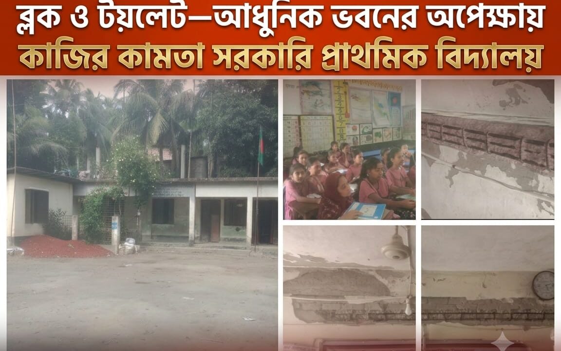 জরাজীর্ণ ভবন, নেই পর্যাপ্ত শ্রেণিকক্ষ, ওয়াশ ব্লক ও টয়লেট—আধুনিক ভবনের অপেক্ষায় কাজির কামতা সরকারি প্রাথমিক বিদ্যালয়