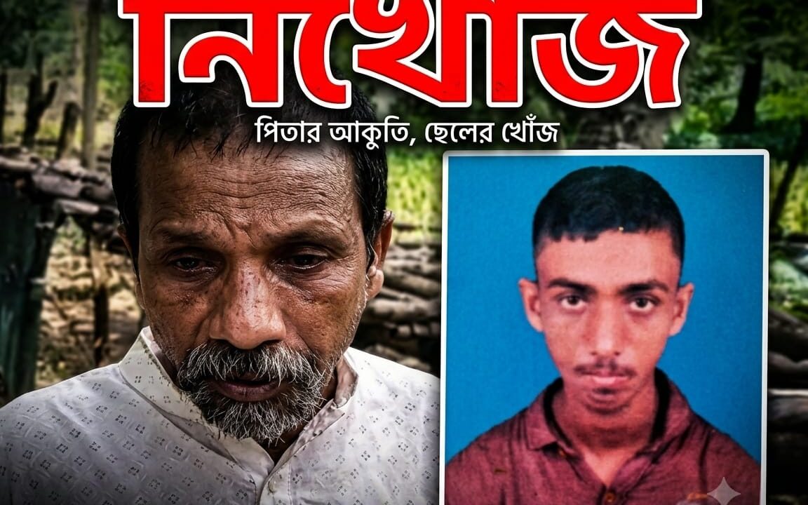 ট্রেন ভ্রমণের শখ, তারপর থেকেই নিখোঁজ—শারীরিক ও মানসিক প্রতিবন্ধী তরুণকে খুঁজছেন দৃষ্টি প্রতিবন্ধী বাবা
