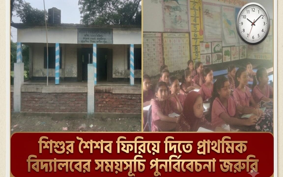 শিশুর শৈশব ফিরিয়ে দিতে প্রাথমিক বিদ্যালয়ের সময়সূচি পুনর্বিবেচনা জরুরি