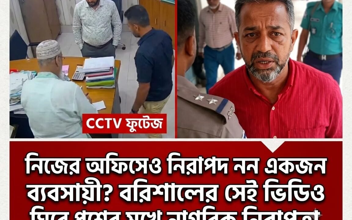 নিজের অফিসেও নিরাপদ নন একজন ব্যবসায়ী? বরিশালের সেই ভিডিও ঘিরে প্রশ্নের মুখে নাগরিক নিরাপত্তা