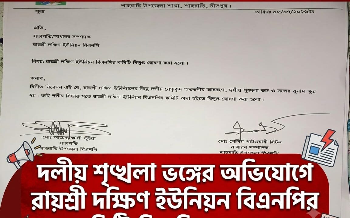 শাহরাস্তি উপজেলার রায়শ্রী দক্ষিণ ইউনিয়ন বিএনপির কমিটি বিলুপ্ত ঘোষণা