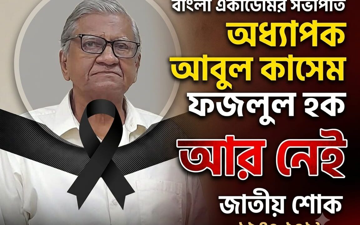 শব্দের এক নিবেদিত প্রহরীর বিদায়, বাংলা একাডেমির সভাপতি অধ্যাপক আবুল কাসেম ফজলুল হক আর নেই