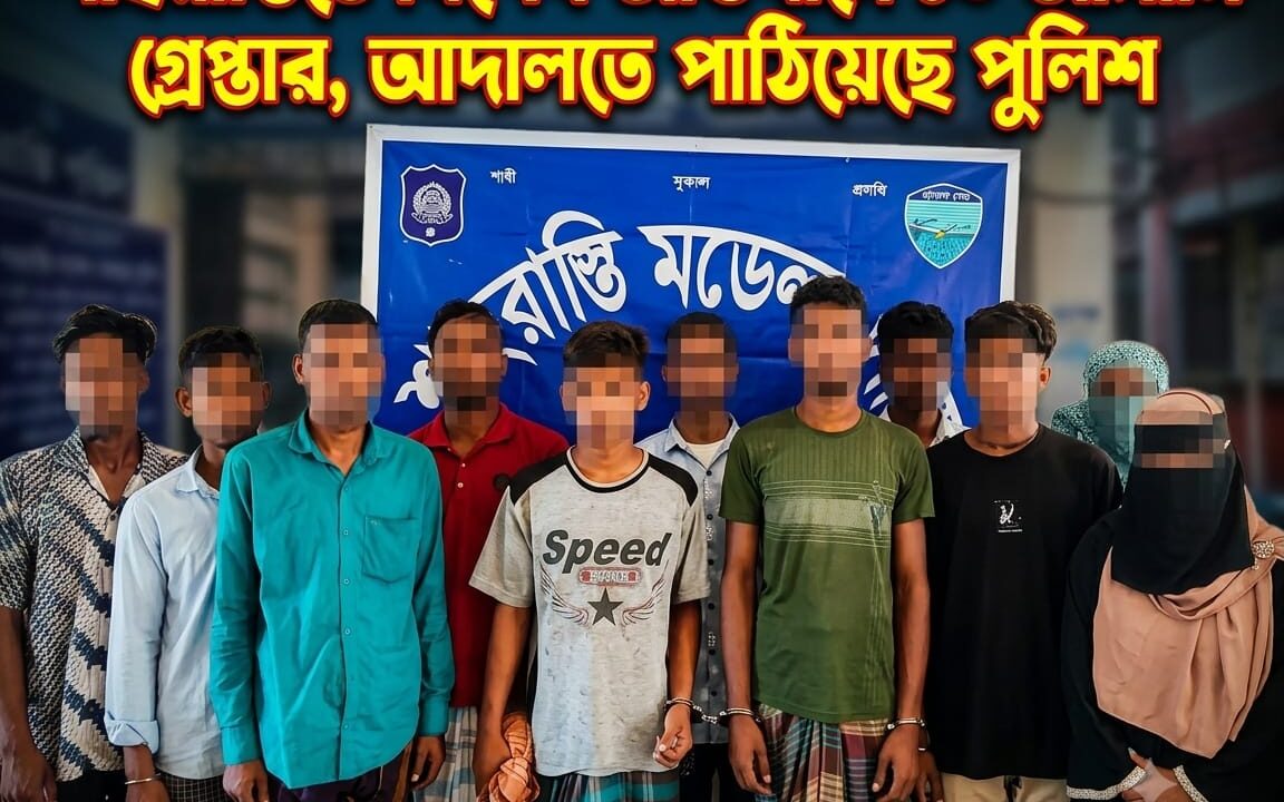 শাহরাস্তিতে পুলিশের বিশেষ অভিযানে ১০ আসামি গ্রেপ্তার, আদালতে সোপর্দ
