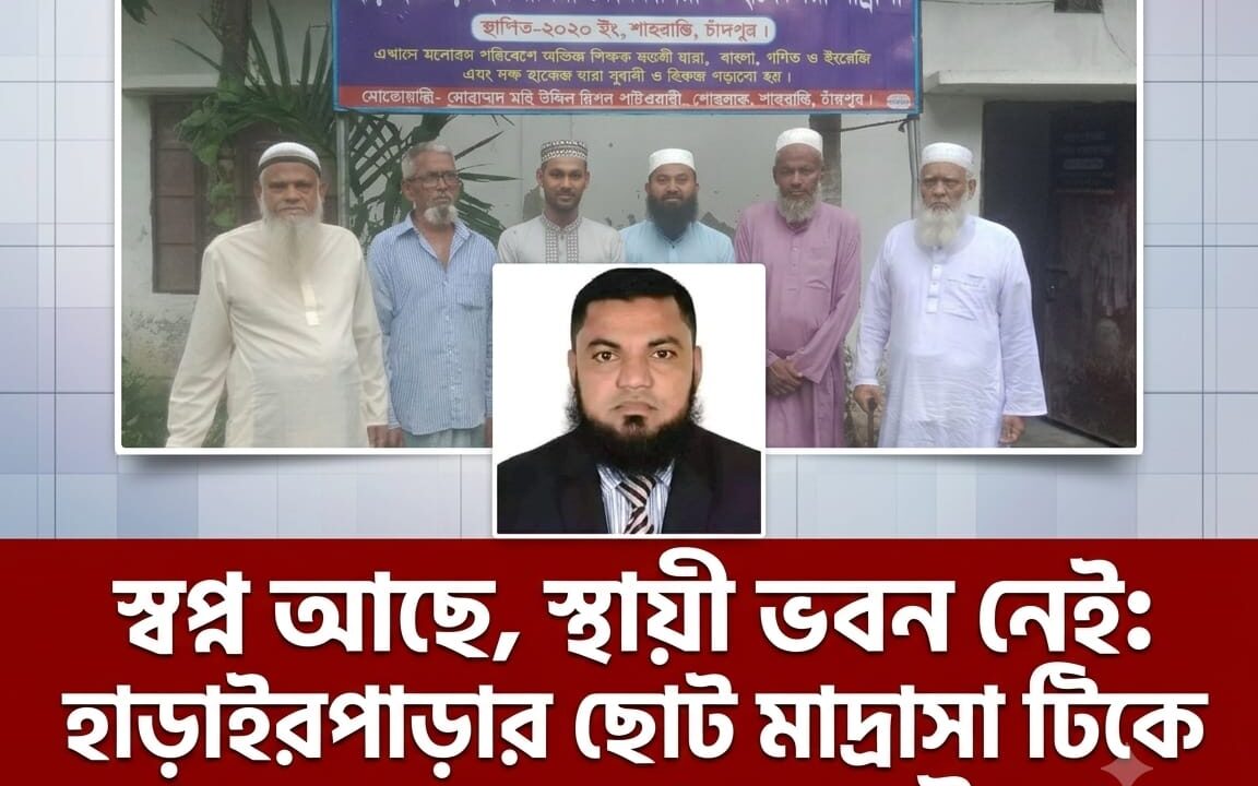 স্বপ্ন আছে, স্থায়ী ভবন নেই: হাড়াইরপাড়ার ছোট্ট মাদ্রাসা টিকে আছে একজন মানুষের উদ্যোগে