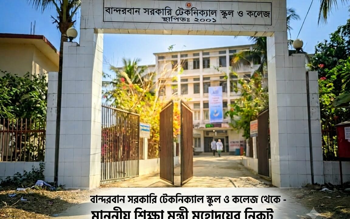 বান্দরবান সরকারি টেকনিক্যাল স্কুল ও কলেজ থেকে  মাননীয় শিক্ষা মন্ত্রী মহোদয়ের নিকট একটি খোলা চিঠি”