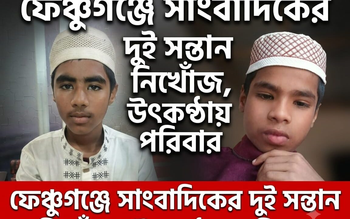 বোর্ডিংয়ে যাওয়ার কথা বলে বের হয়েছিল দুই ভাই, চার দিনেও মেলেনি খোঁজ, ফেঞ্চুগঞ্জে সাংবাদিকের দুই সন্তান নিখোঁজ, উৎকণ্ঠায় পরিবার