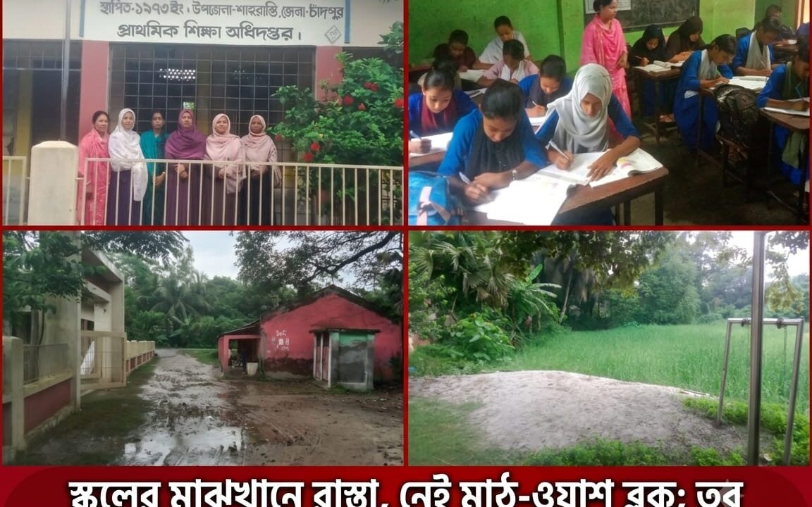 স্কুলের মাঝখানে রাস্তা, নেই মাঠ-ওয়াশ ব্লক; তবু স্বপ্ন বুনছে চাঁদপুরের শাহরাস্তির ১৫ নম্বর ভড়ুয়া সরকারি প্রাথমিক বিদ্যালয়